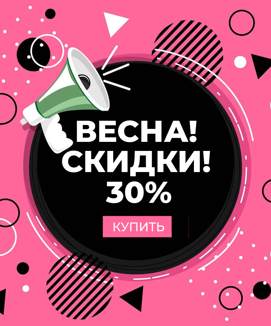 Весенняя распродажа