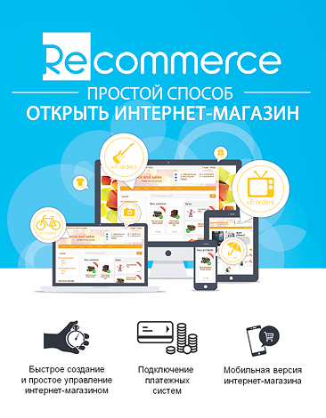 Что такое Recommerce и как открыть интернет магазин